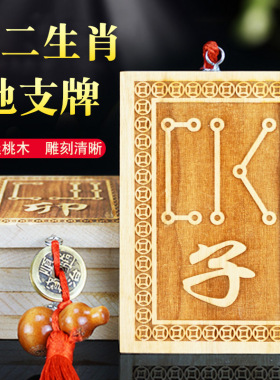 雕刻天干地支符号牌子桃木吉祥