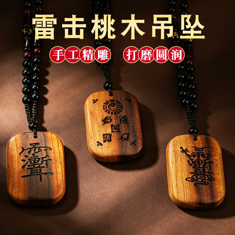 桃木雷击木紫薇讳无事牌吊坠