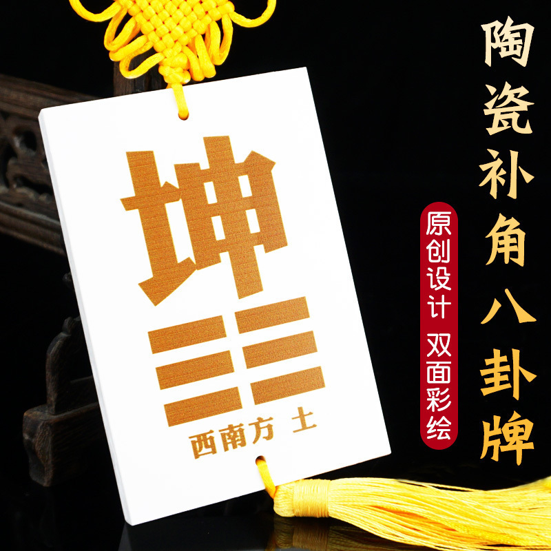 房屋缺角补角八卦牌陶瓷乾坤艮巽