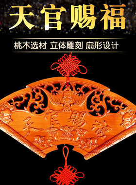 扇形桃木天官赐客厅装饰门对门