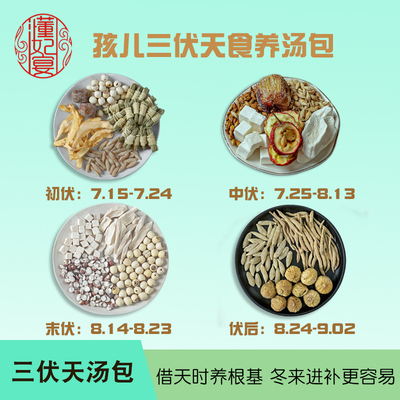 儿童三伏天脾胃汤包药膳材料包