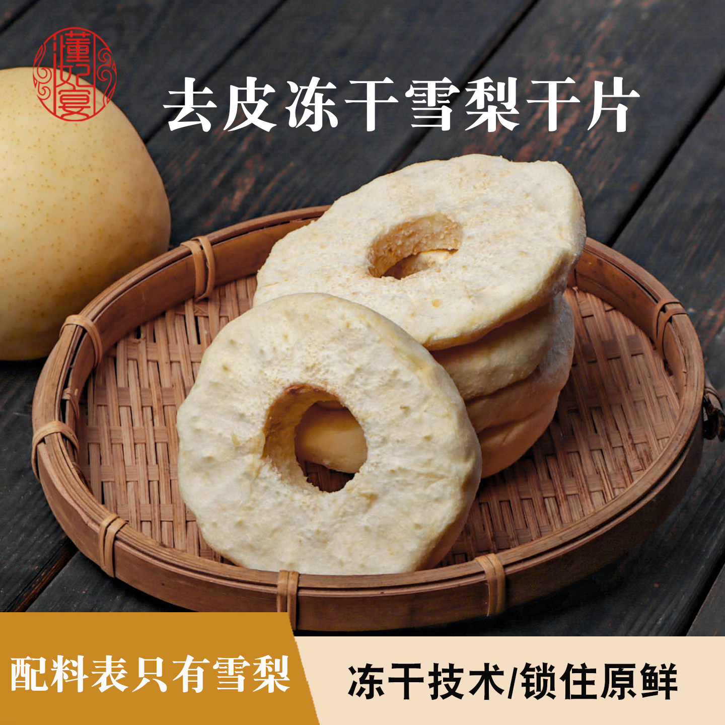 赵州雪梨干片冻干水果干泡水烘焙咖啡装饰零食冻干雪梨片干煲汤