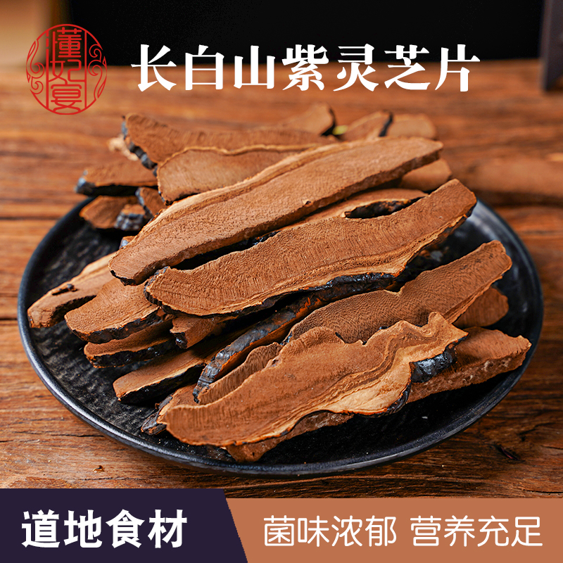灵芝片长白山灵芝片泡水新货紫灵芝干货煲汤配葛根灵芝片药膳材料