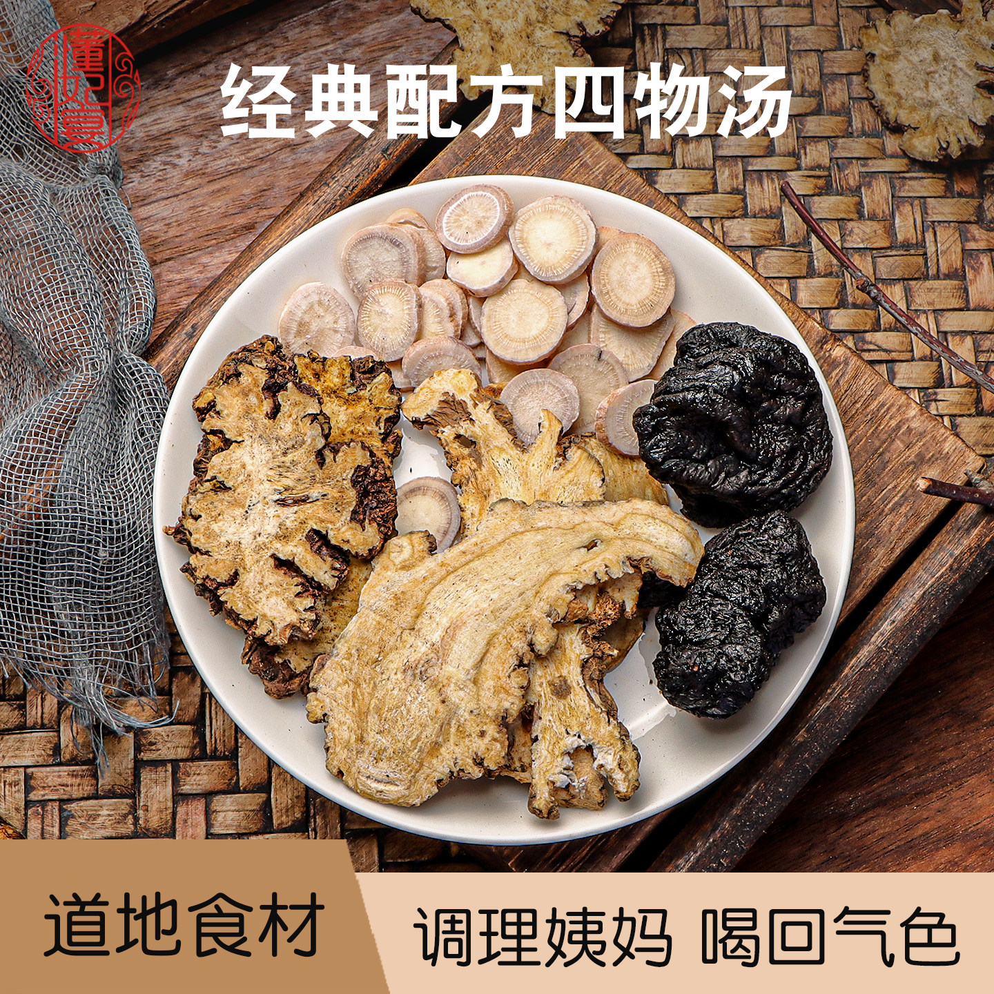 四物汤药膳包当归川穹白芍熟地黄月经养生茶桃红四物汤煲汤材料包