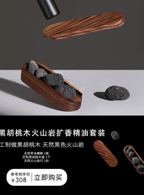 【新年礼物】北美黑胡桃木火山岩香薰室内无火香薰生日礼物