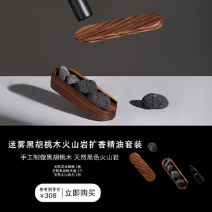 北美黑胡桃木火山岩天然香薰室内持久无火香薰高级生日礼物
