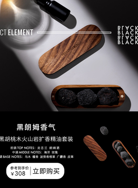 【新年礼物】黑朗姆微醺黑胡桃木火山岩持久无火香薰生日礼物