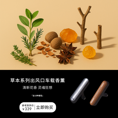 【新年礼物】草本系列工业风出风口车载香薰天然持久无火香薰