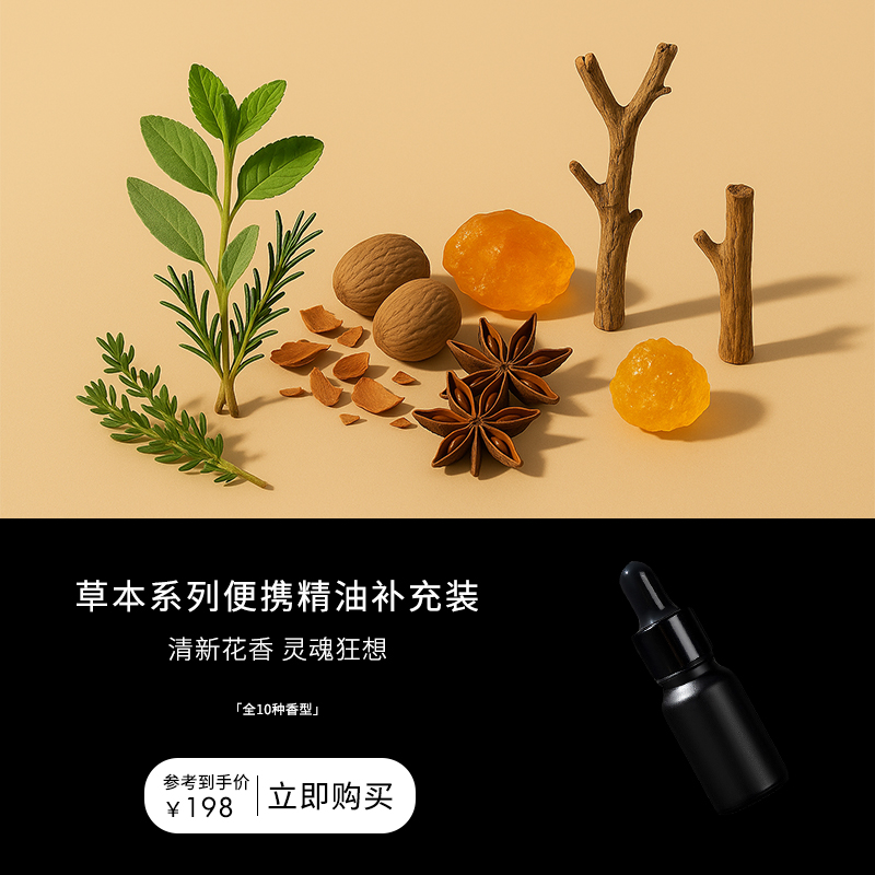 【双12限时礼遇】草本系列工业风便携精油补充装持久小众生日礼物
