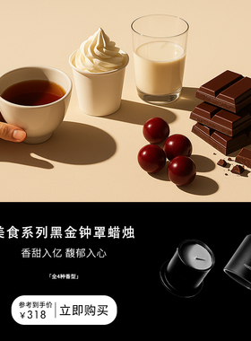 【新年礼物】美食系列黑金钟罩天然香熏蜡烛卧室持久高级礼物