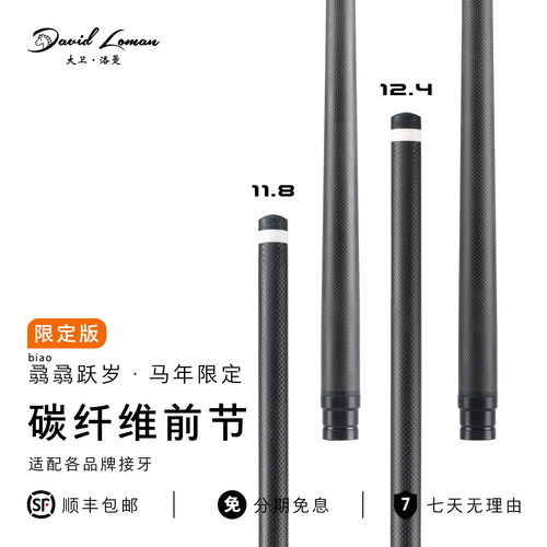 大卫洛曼马年限定版黑科技碳纤维前节台球球杆黑八中八美式