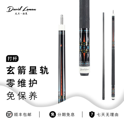 DAVIDLOMAN大卫洛曼玄箭星轨台球杆中式九球杆碳纤维黑科技前节