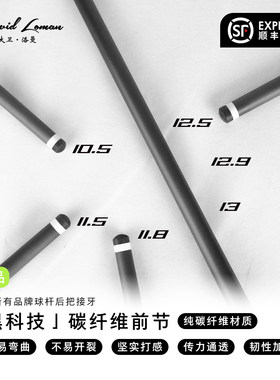 碳纤维前节九球杆大卫洛曼慢八牙