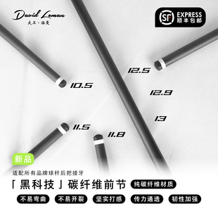 碳纤维黑科技前节台球杆慢八牙快三牙前肢九球杆中式八球桌球杆