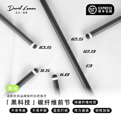 碳纤维前节九球杆大卫洛曼慢八牙