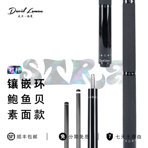大卫洛曼镶嵌碳纤维前节台球杆