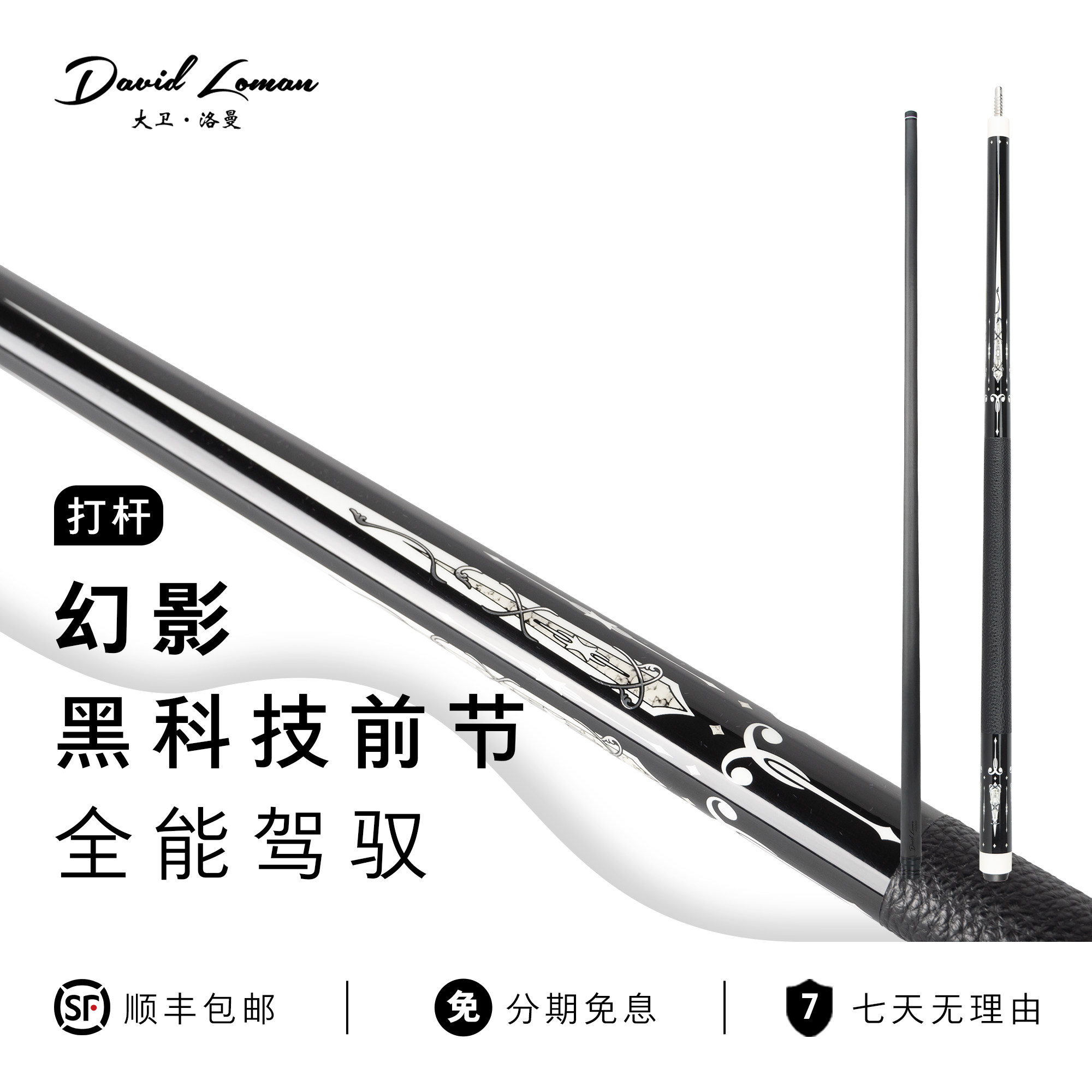 DAVIDLOMAN大卫洛曼幻影皮把碳纤维黑科技整体杆台球杆前肢九球杆