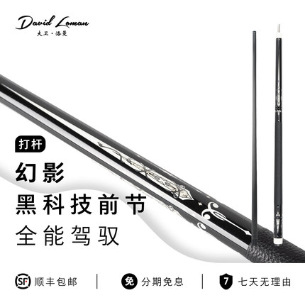 DAVIDLOMAN大卫洛曼幻影皮把碳纤维黑科技整体杆台球杆前肢九球杆