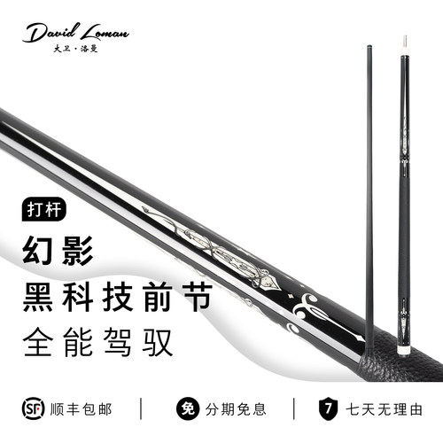 大卫洛曼幻影碳纤维台球杆整杆