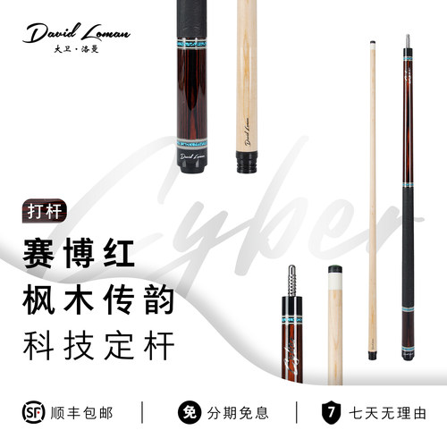 DAVIDLOMAN大卫洛曼台球杆赛博系列实木前肢大头杆专业黑八台球杆