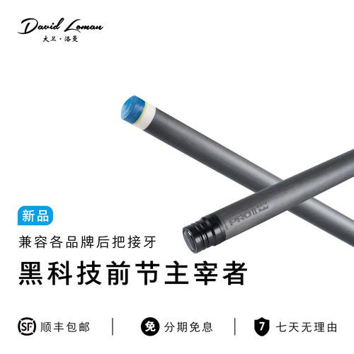大卫洛曼PRO211.812.4台球杆碳纤维黑科技前节九球杆中式桌球杆
