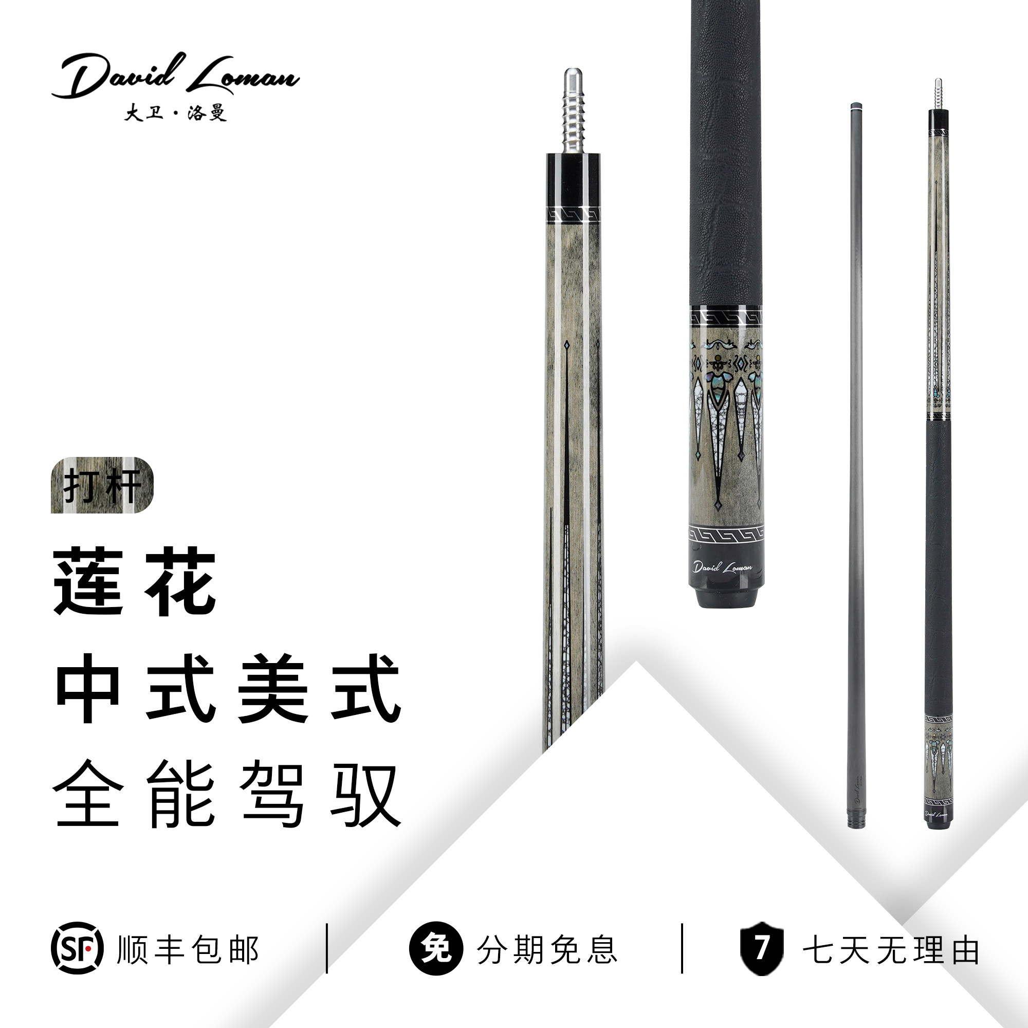 DAVIDLOMAN大卫洛曼莲花皮把碳纤维黑科技前节台球杆中式九球杆