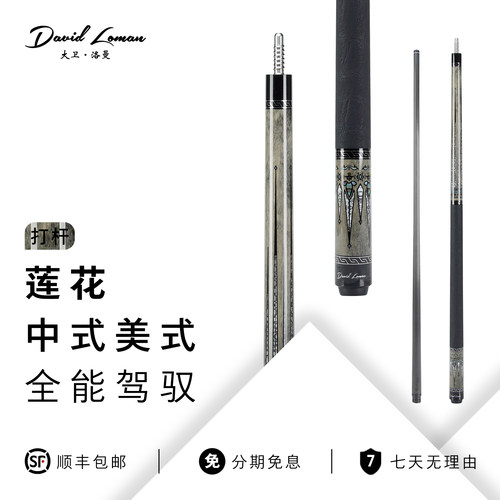 DAVIDLOMAN大卫洛曼莲花皮把碳纤维黑科技前节台球杆中式九球杆