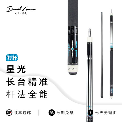 DAVIDLOMAN大卫洛曼星光鲨鱼皮台球杆中式九球杆碳纤维黑科技前节