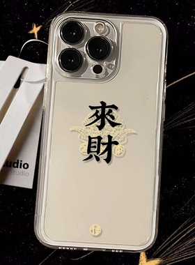皇冠来财适用苹果16promax手机软壳iPhone15/14新款华为pura80创意mate60可爱荣耀400O女PPOReno14男vivos30