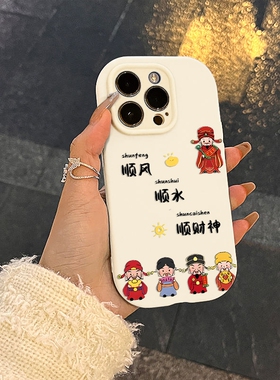 顺风顺水顺财神适用苹果15promax手机壳新款iphone14高级感13pro1211可爱8plus全包女xs保护16套max个性创意