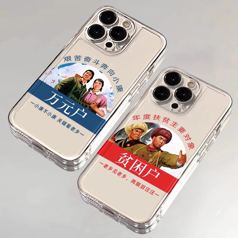 创意贫困户趣味文字手机壳苹果13华为mate60万元户iPhone15Promax小米14透明vivo搞怪OPPO个性12情侣40男女款
