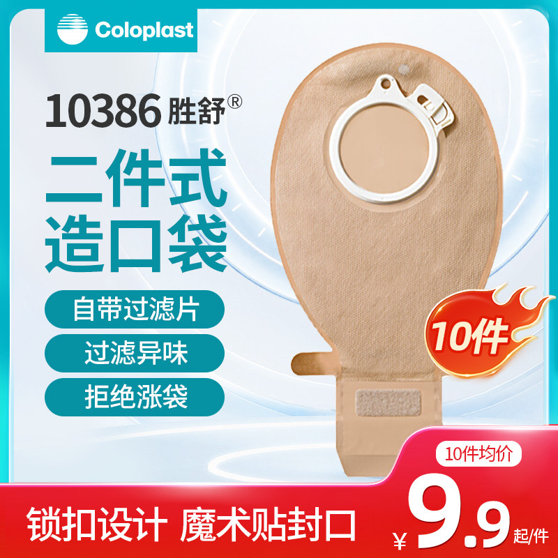 康乐保胜舒二件式肠造口袋10386造瘘口袋30个/盒60mm官方旗舰单片