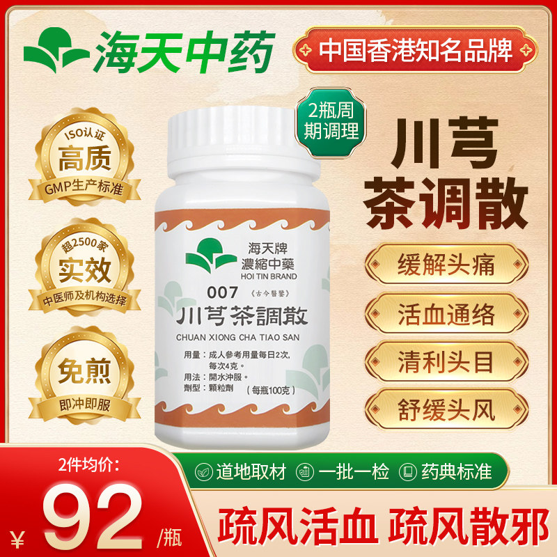 香港海天牌川芎茶调散颗粒中药疏风通络舒缓头部上班族中老年养生