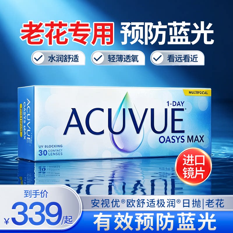 【老花专用】强生安视优欧舒适老花隐形眼镜MAX日抛30片防蓝光款