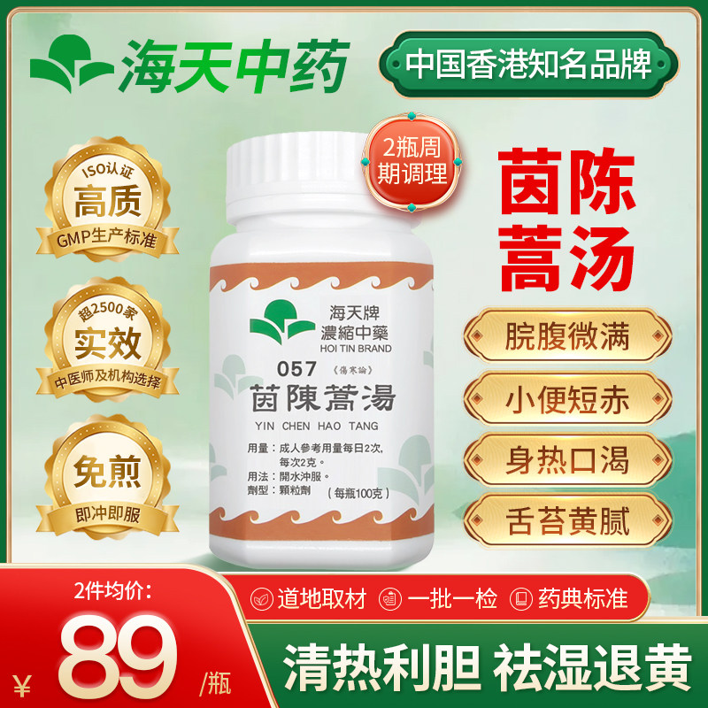 香港海天牌茵陈蒿汤颗粒清热利湿疏肝护胆上班族免煎即冲100g/瓶