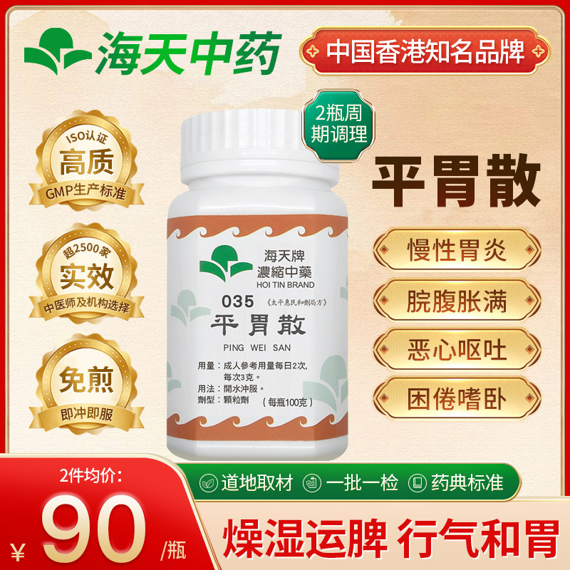 香港海天牌平胃散中药颗粒健脾和胃祛湿理气上班族中老年 100g