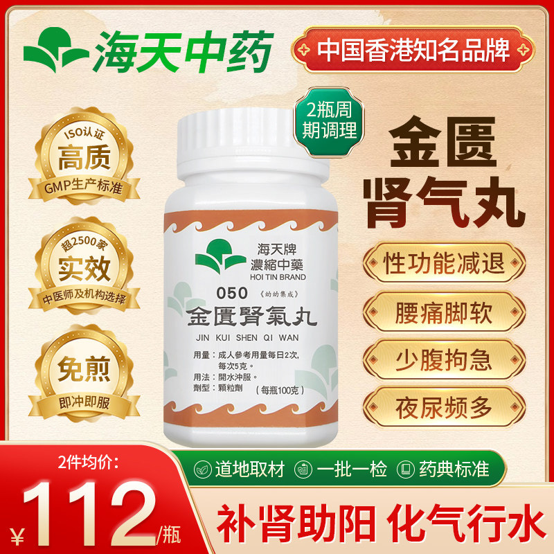香港海天牌金匮肾气丸中药颗粒温补肾阳强腰健体男士免煎即煮100g