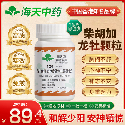 香港海天牌柴胡加龙牡颗粒中药浓缩颗粒中成药草晶华汉方药