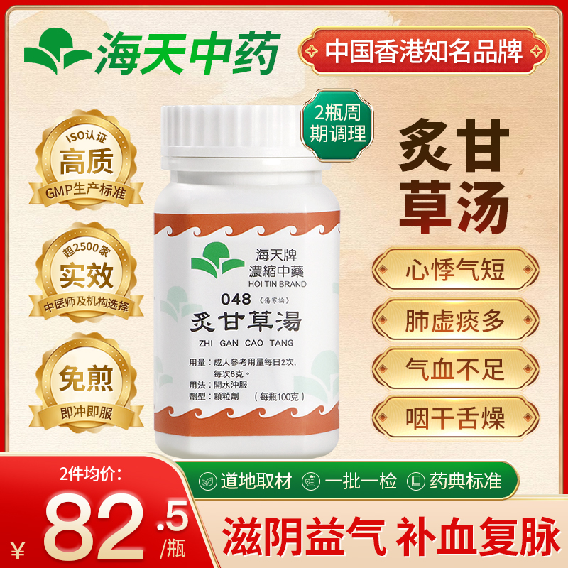 香港海天牌炙甘草汤中药颗粒免煮中成药草晶华汉方药失眠盗汗滋阴