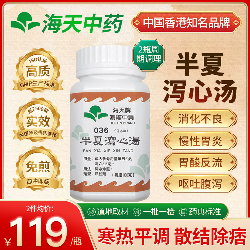 香港海天牌半夏泻心汤中药寒热平调和胃消痞上班族中老年居家养生