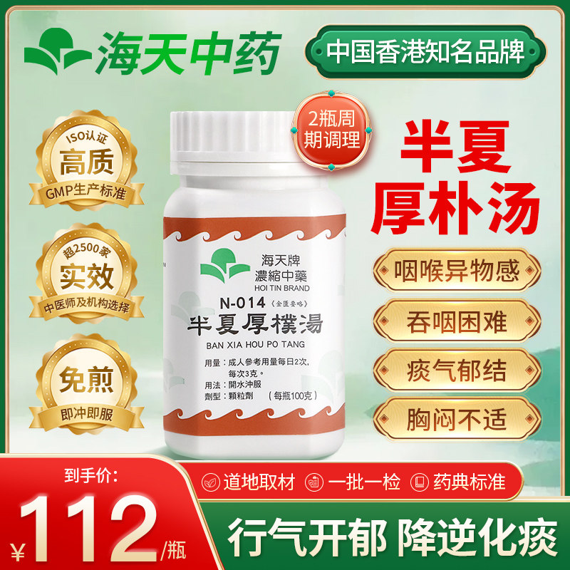 香港海天牌半夏厚朴汤中药颗粒行气散结舒喉理气居家养生调理100g