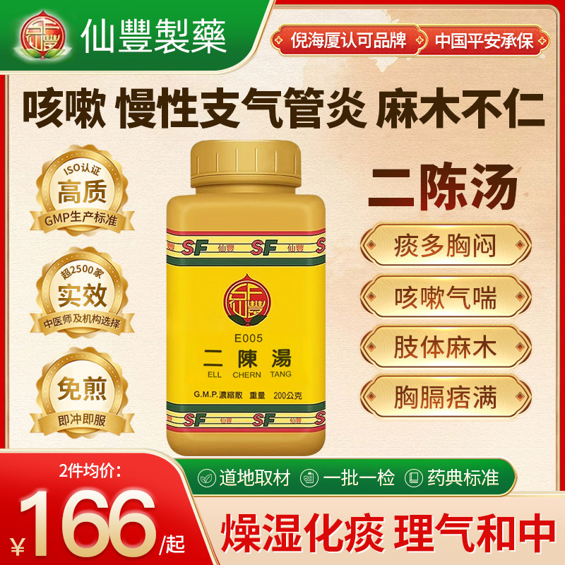 中国台湾仙丰二陈汤颗粒中药祛湿化痰健脾和胃上班族中老年200g
