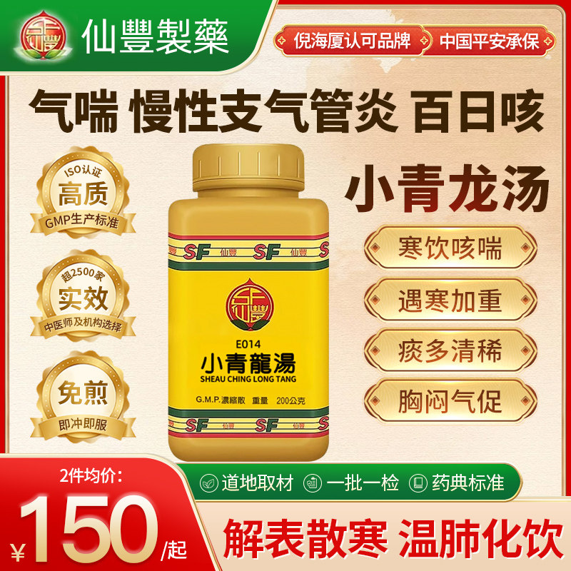 中国台湾仙丰小青龙汤颗粒中药散寒化痰化解痰湿上班族中老年200g