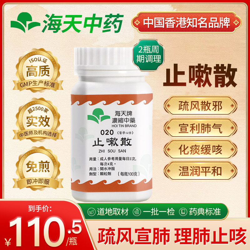 香港海天牌止嗽散颗粒中药温润理气舒缓清润上班族中老养生 100g