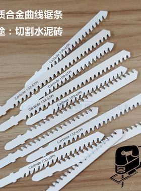 往复锯片硬质合金曲线锯条T141HM切砖块混凝土金属板材Jig saw