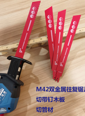 M42双金属往复锯片9寸马刀锯切钉子铁皮出口外销尾单现货清仓特价