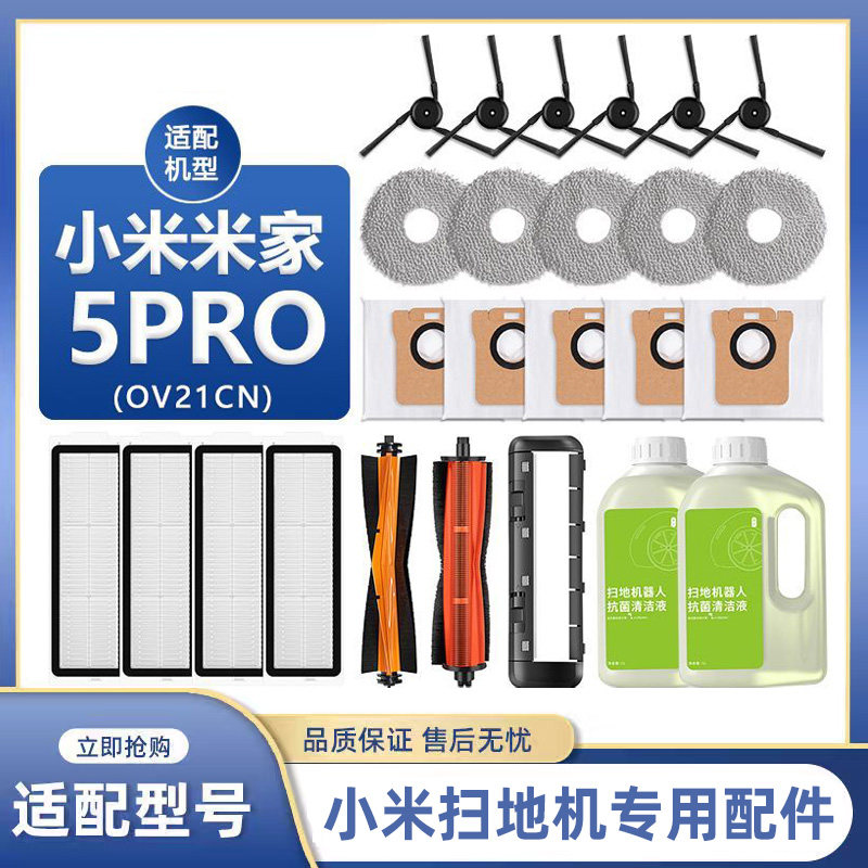 适配小米5PRO扫地机器人配件拖布尘袋米家扫拖滚刷边刷滤网清洁液