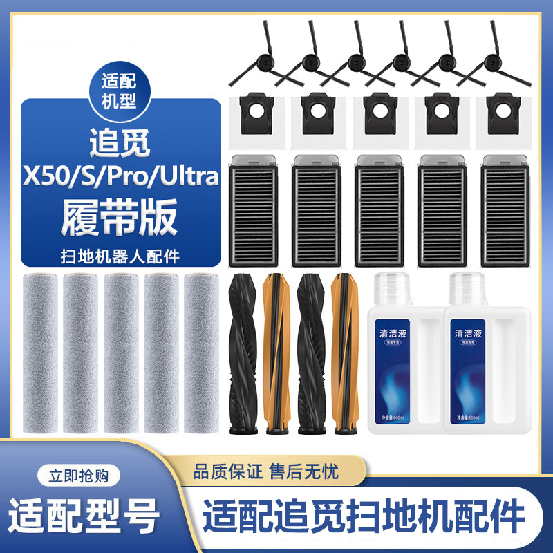 适配追觅扫地机器人配件X50S/PRO/Ultra履带版主刷抹布滤网集尘袋