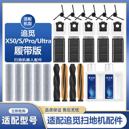 适配追觅扫地机器人配件X50S/PRO/Ultra履带版主刷抹布滤网集尘袋