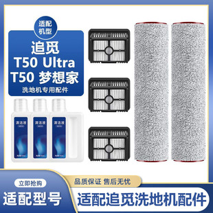 适用于追觅洗地机配件T50 Ultra/梦想家滚刷滤网滤芯清洁液剂耗材